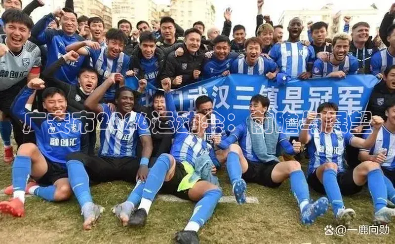 广安市2026运动会：前瞻与展望
