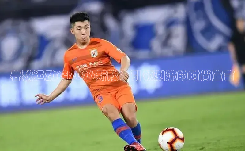 春秋运动装2026新款：引领潮流的时尚宣言